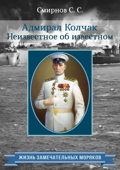 Сергей Сергеевич Смирнов - Адмирал Колчак. Неизвестное об известном