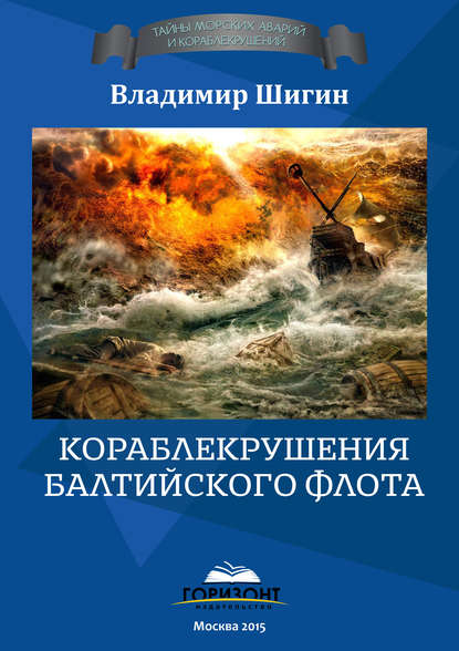 Владимир Шигин — Кораблекрушения Балтийского флота