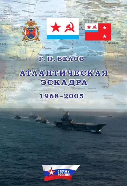 Обложка книги Атлантическая эскадра. 1968–2005, Геннадий Белов