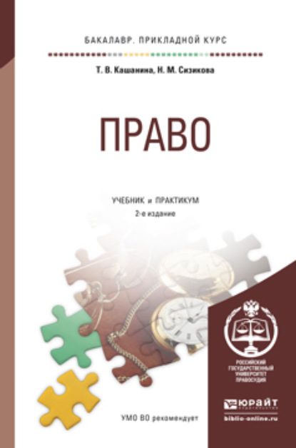 

Право 2-е изд., пер. и доп. Учебник и практикум для прикладного бакалавриата