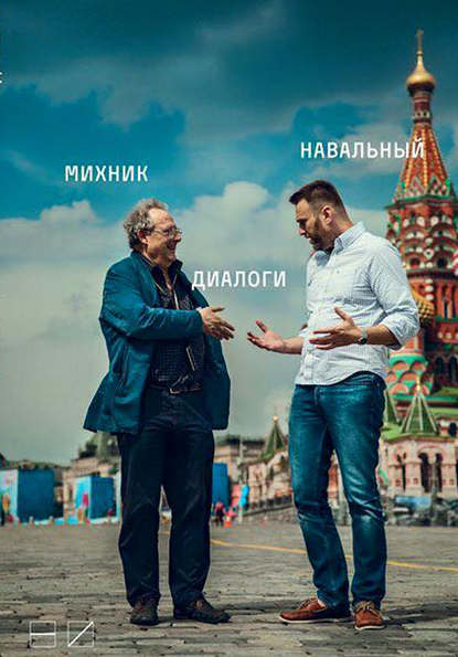 Алексей Навальный — Диалоги