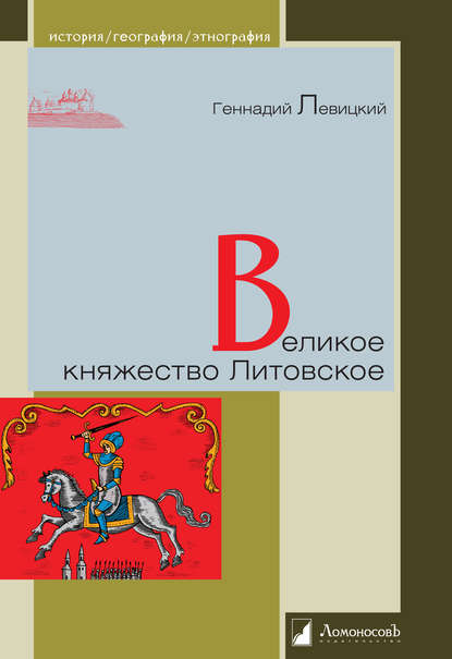 Геннадий Михайлович Левицкий - Великое княжество Литовское