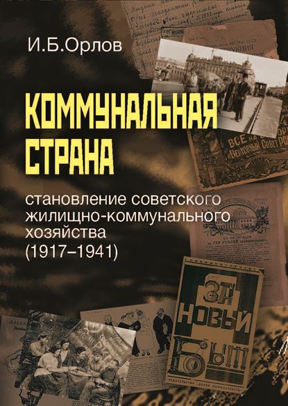Коммунальная страна: становление советского жилищно-коммунального хозяйства (1917-1941) - Игорь Орлов