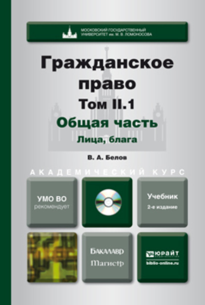 

Гражданское право. Т. 2 в 2 книгах. Общая часть. Лица, блага, факты + CD 2-е изд., пер. и доп. Учебник для бакалавриата и магистратуры