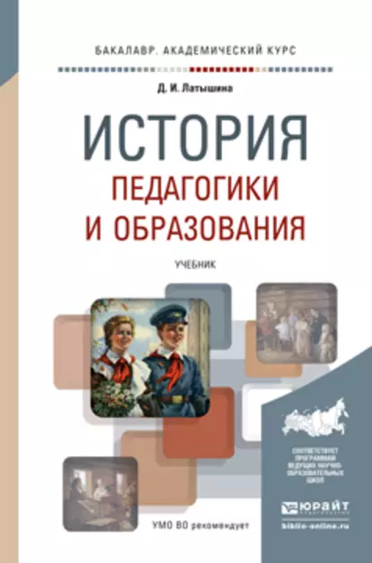 Обложка книги История педагогики и образования. Учебник для академического бакалавриата, Д. И. Латышина