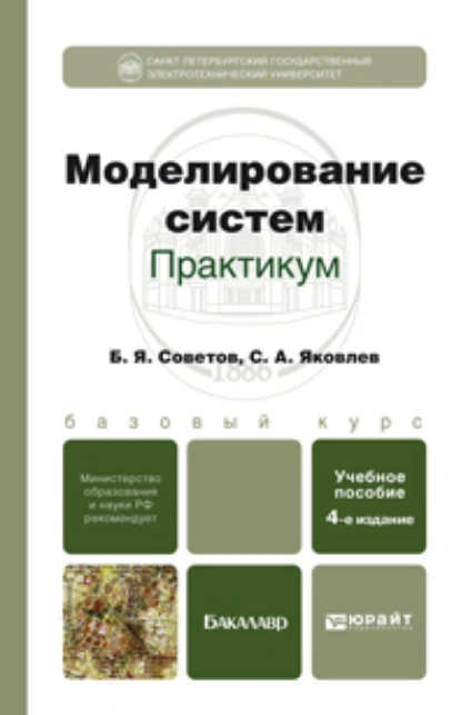 Обложка книги Моделирование систем. Практикум 4-е изд., пер. и доп. Учебное пособие для бакалавров, Борис Яковлевич Советов