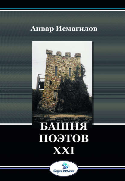 Анвар Айдарович Исмагилов - Башня поэтов