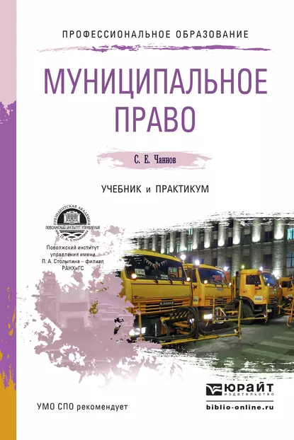 Обложка книги Муниципальное право. Учебник и практикум для СПО, Сергей Евгеньевич Чаннов