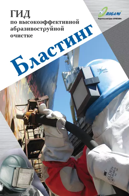 Обложка книги Бластинг. Гид по высокоэффективной абразивоструйной очистке, Д. Ю. Козлов