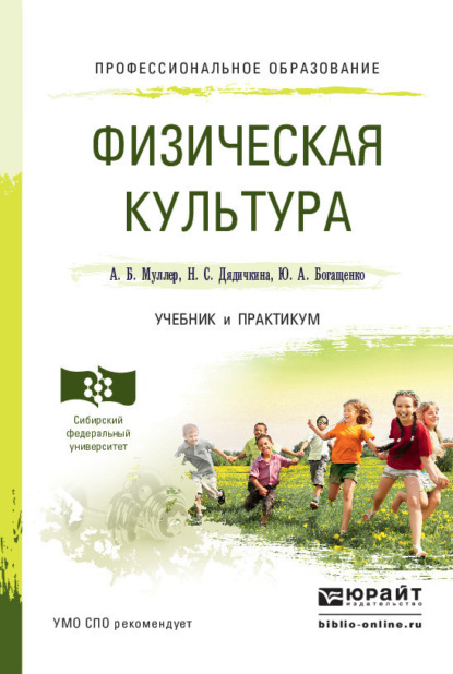 Физическая культура. Учебник и практикум для СПО (Нина Спиридоновна Дядичкина). 2015г. 