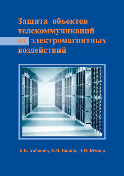 Л. Н. Кечиев - Защита объектов телекоммуникаций от электромагнитных воздействий