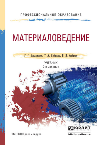 Геннадий Германович Бондаренко - Материаловедение 2-е изд. Учебник для СПО