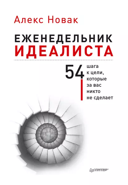 Обложка книги Еженедельник идеалиста. 54 шага к цели, которые за вас никто не сделает, Алекс Новак