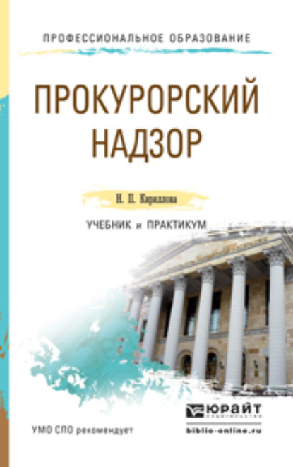 

Прокурорский надзор. Учебник и практикум для СПО