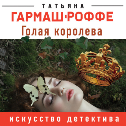 Татьяна Гармаш-Роффе — Голая королева