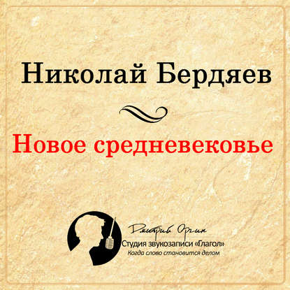 Николай Бердяев — Новое Средневековье