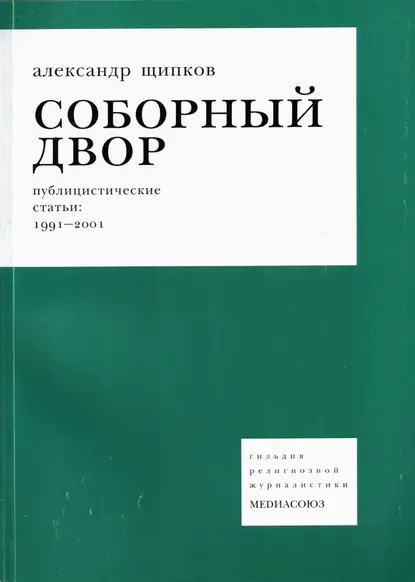 Обложка книги Соборный двор, Александр Щипков