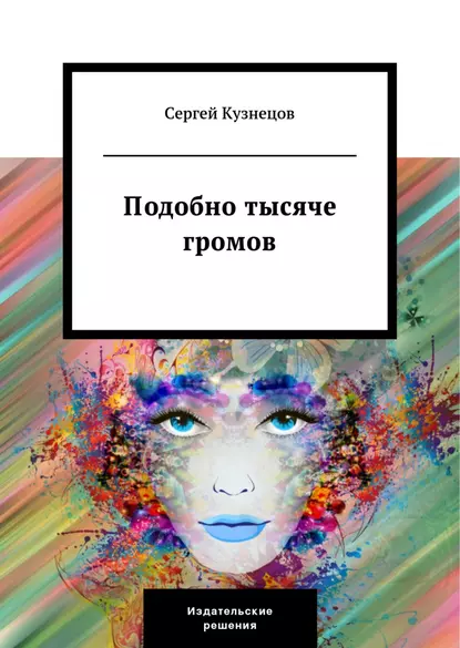 Обложка книги Подобно тысяче громов, Сергей Кузнецов