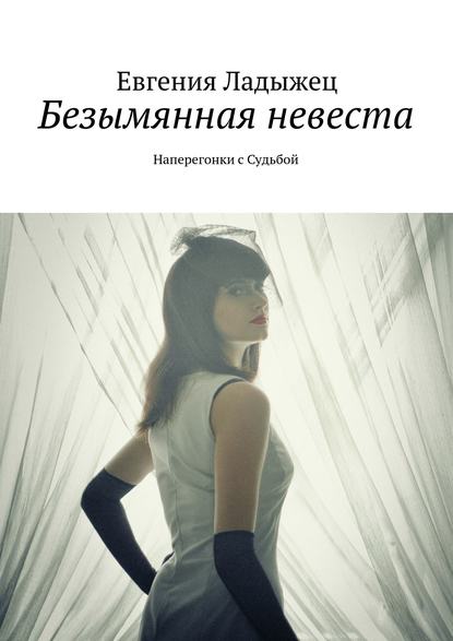Евгения Александровна Ладыжец - Безымянная невеста