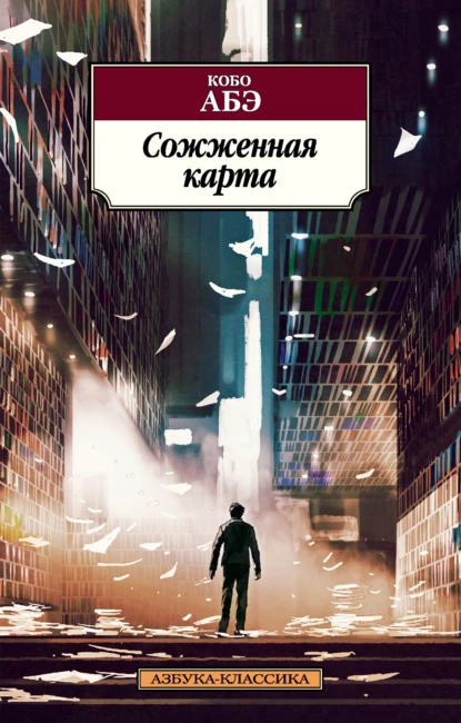 Обложка книги Сожженная карта, Кобо Абэ