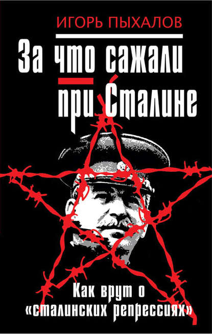 Игорь Пыхалов — За что сажали при Сталине. Как врут о «сталинских репрессиях»