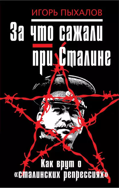 Обложка книги За что сажали при Сталине. Как врут о «сталинских репрессиях», Игорь Пыхалов