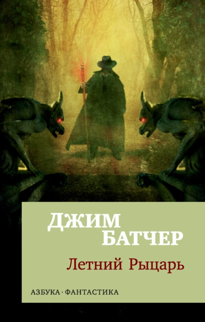 Обложка книги Летний рыцарь, Джим Батчер