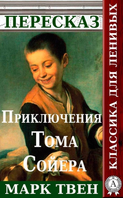 Пересказ романа Марка Твена «Приключения Тома Сойера» (Татьяна Черняк). 