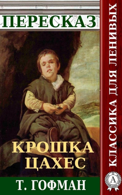 Пересказ повести Т. Гофмана «Крошка Цахес» (Наталия Александровская). 