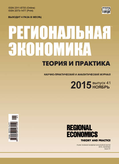 Региональная экономика: теория и практика № 41 (416) 2015 (Группа авторов). 2015г. 
