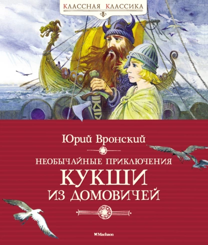 Обложка книги Необычайные приключения Кукши из Домовичей, Юрий Вронский