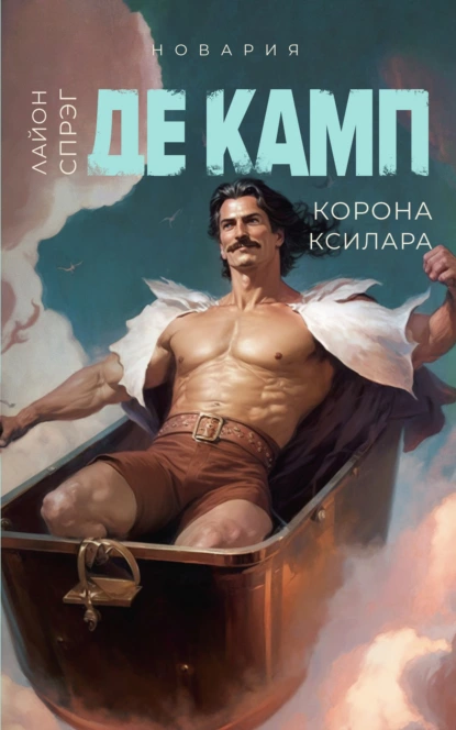 Обложка книги Корона Ксилара, Лайон Спрэг де Камп