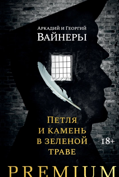 Обложка книги Петля и камень в зеленой траве, Георгий Вайнер