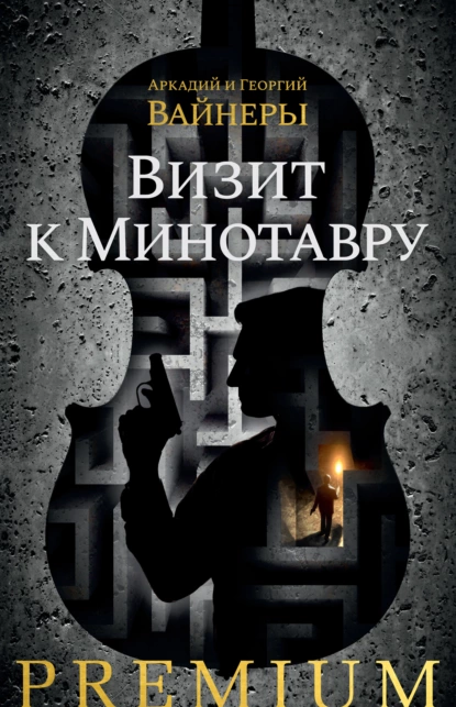 Обложка книги Визит к Минотавру, Георгий Вайнер