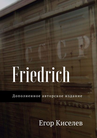 Егор Киселев - Friedrich