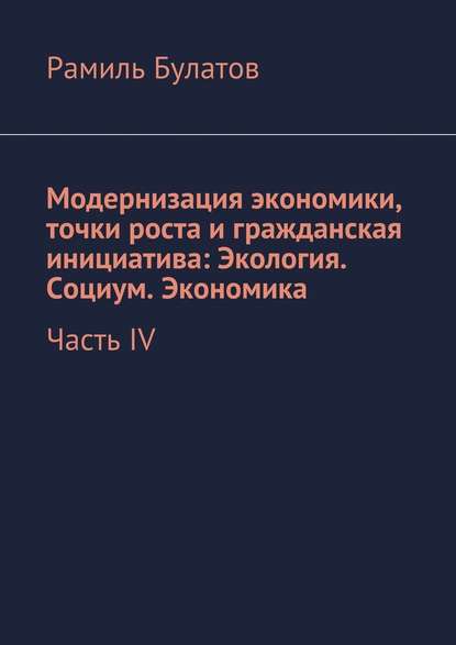 Рамиль Булатов — Модернизация экономики, точки роста и гражданская инициатива: Экология. Социум. Экономика