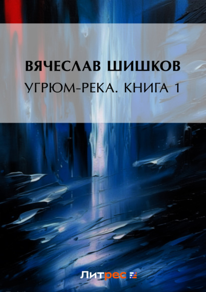 Вячеслав Шишков — Угрюм-река. Книга 1