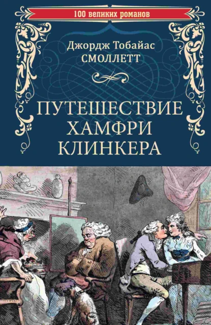 Обложка книги Путешествие Хамфри Клинкера, Тобайас Джордж Смоллет