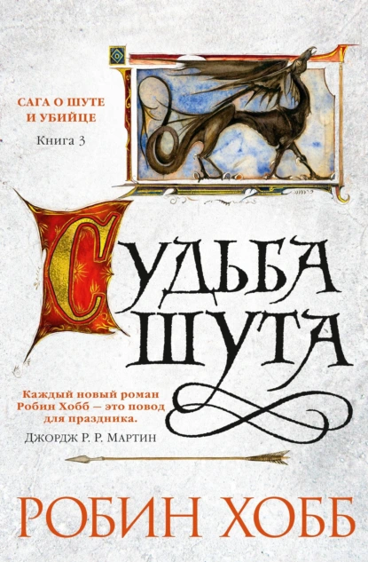 Обложка книги Судьба шута, Робин Хобб