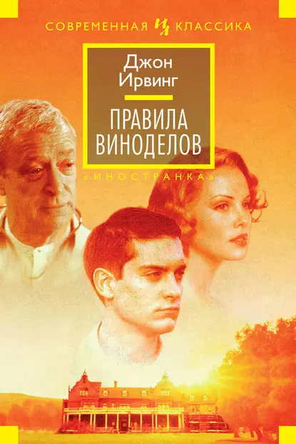 Обложка книги Правила виноделов, Джон Ирвинг