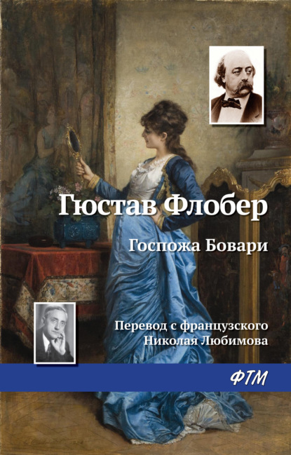 Госпожа Бовари (Гюстав Флобер). 1856 - Скачать | Читать книгу онлайн
