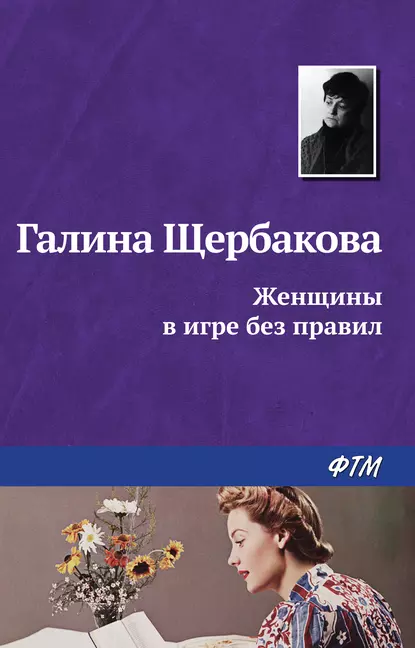 Обложка книги Женщины в игре без правил, Галина Щербакова