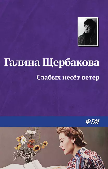 Обложка книги Слабых несет ветер, Галина Щербакова