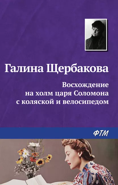 Обложка книги Восхождение на холм царя Соломона с коляской и велосипедом, Галина Щербакова