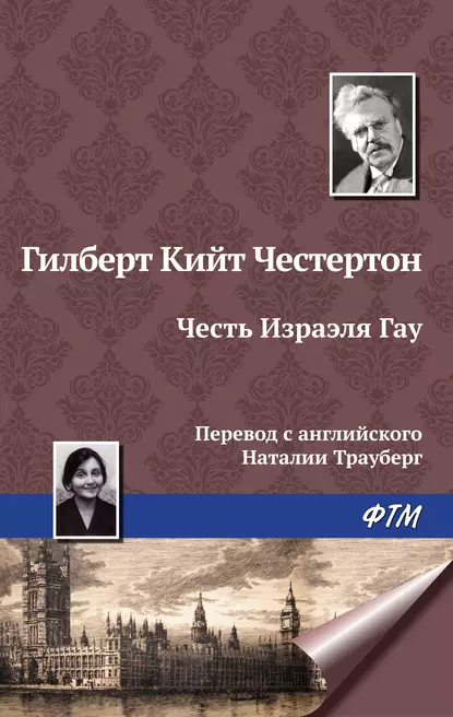 Обложка книги Честь Изрэела Гау, Гилберт Кит Честертон