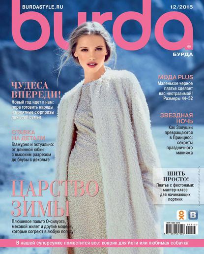 ИД «Бурда» — Burda №12/2015