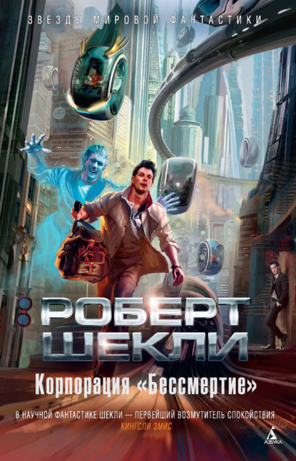 

Корпорация «Бессмертие»