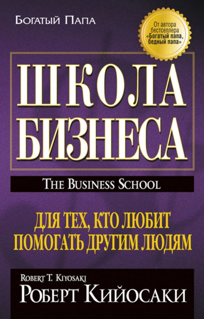 Обложка книги Школа бизнеса, Роберт Кийосаки