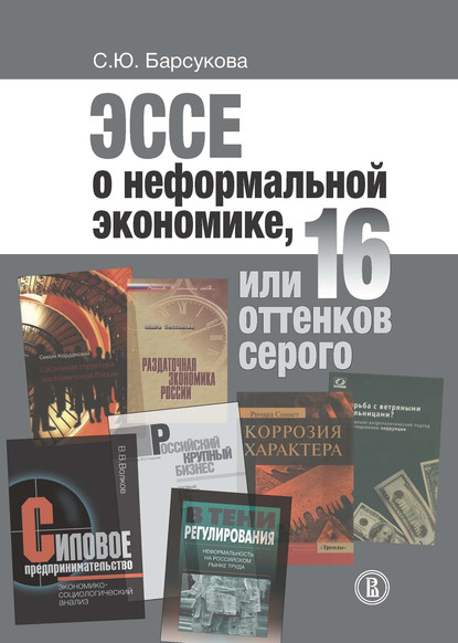 С. Ю. Барсукова — Эссе о неформальной экономике, или 16 оттенков серого