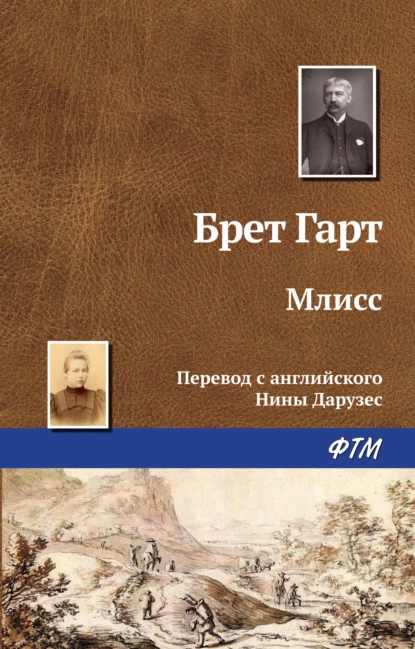 Обложка книги Млисс, Фрэнсис Брет Гарт